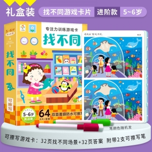专注力训练游戏卡 找不同挑战款5-6岁 益智早教训练开发思维逻辑训练