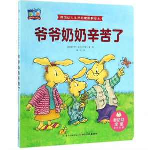 引进版精装纸板绘本德国幼儿生活启蒙翻翻绘本爷爷奶奶幸苦了儿