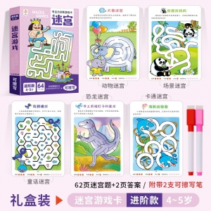 专注力训练 游戏卡 迷宫进阶款4-5岁 益智早教训练开发思维逻辑训练