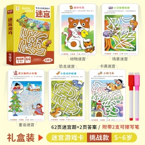 专注力训练 游戏卡 迷宫挑战款5-6岁 益智早教训练开发思维逻辑训练
