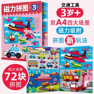 3岁+磁力拼图 交通工具 交通工具（4个场景72块拼图）益智早教训练开发思维逻辑训练