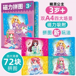 3岁+磁力拼图 精灵公主 精灵公主（4个场景72块拼图）益智早教训练开发思维逻辑训练