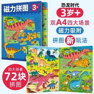 3岁+磁力拼图 恐龙时代 恐龙时代（4个场景72块拼图）益智早教训练开发思维逻辑训练