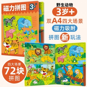 3岁+磁力拼图 野生动物 野生动物（4个场景72块拼图）益智早教训练开发思维逻辑训练