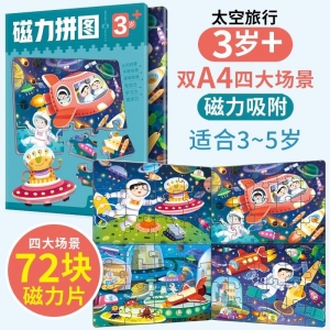 3岁+磁力拼图 太空旅行 太空旅行（4大场景72块拼图）益智早教训练开发思维逻辑训练