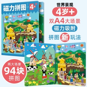 4岁+磁力拼图 世界景观 世界景观（2大场景94块拼图）益智早教训练开发思维逻辑训练
