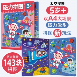 5岁+磁力拼图 太空探索 太空探索（2大场景143块拼图）益智早教训练开发思维逻辑训练