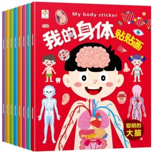 我的身体贴贴画聪明的大脑 神奇的感官 跳动的心脏 皮肤大揭秘 牙齿的秘密 牙齿健康 消化系统 奇妙的触感