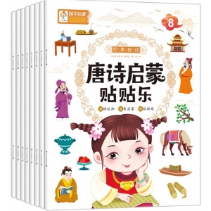 唐诗启蒙贴贴乐 小中大班宝宝动手动脑左右脑全脑潜能开发益智玩具书