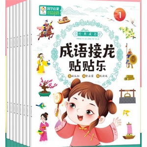 成语接龙贴贴乐 小中大班宝宝动手动脑左右脑全脑潜能开发益智玩具书