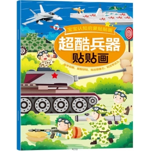 宝宝认知启蒙贴贴画 超酷兵器贴贴画 启蒙卡通贴贴画 黑龙江美术出版社