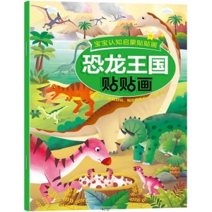 宝宝认知启蒙贴贴画 恐龙王国贴贴画 启蒙卡通贴贴画 黑龙江美术出版社