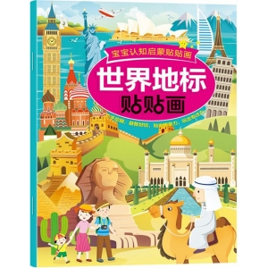 宝宝认知启蒙贴贴画 世界地标贴贴画 启蒙卡通贴贴画 黑龙江美术出版社