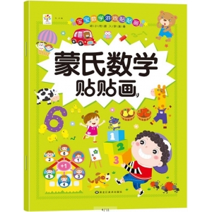 宝宝数学游戏贴贴画 蒙氏数学贴贴画 启蒙卡通贴贴画 黑龙江美术出版社