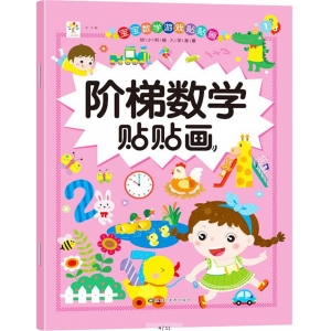 宝宝数学游戏贴贴画 阶梯数学贴贴画 启蒙卡通贴贴画 黑龙江美术出版社