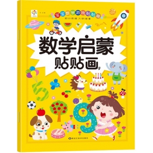 宝宝数学游戏贴贴画 数学启蒙贴贴画 启蒙卡通贴贴画 黑龙江美术出版社