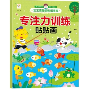 宝宝喜爱的贴纸宝库-专注力 专注力训练贴贴画 黑龙江美术出版社