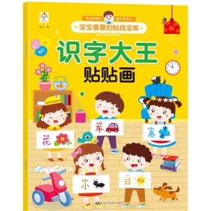 宝宝喜爱的贴纸宝库-识字大王 识字大王贴贴画 黑龙江美术出版社