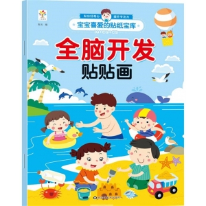 宝宝喜爱的贴纸宝库-全脑开发 全脑开发贴贴画 黑龙江美术出版社