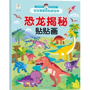 宝宝喜爱的贴纸宝库-恐龙揭秘 恐龙揭秘贴贴画 黑龙江美术出版社