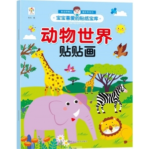 宝宝喜爱的贴纸宝库-动物世界 动物世界贴贴画 黑龙江美术出版社