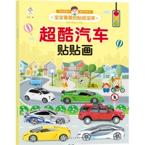 宝宝喜爱的贴纸宝库-超酷汽车 超酷汽车贴贴画 黑龙江美术出版社