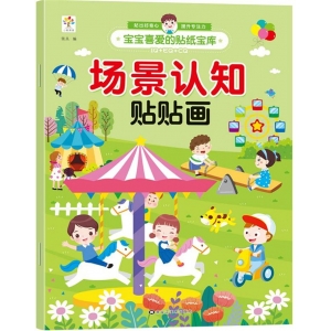 宝宝喜爱的贴纸宝库-场景认知 场景认知贴贴画 黑龙江美术出版社