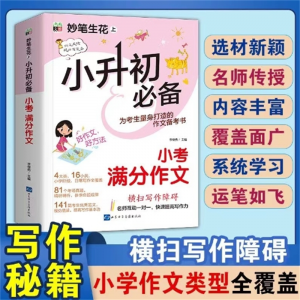 小学生满分作文-小学升初中 精选素材吉林大学出版社全国通用教材语文高分作文