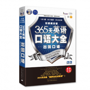 出国口语·双速模仿版 365天英语口语大全日常旅游职场交际出国商务英语图书全套中译出版社