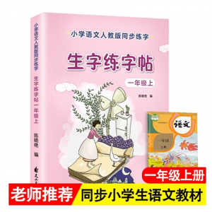 生字练字帖一年级上 小学生人教版上下册笔画笔顺控笔训练花山文艺出版社
