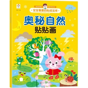宝宝喜爱的贴纸宝库-奥秘自然 奥秘自然贴贴画 黑龙江美术出版社