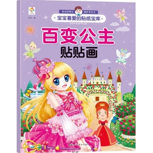宝宝喜爱的贴纸宝库-百变公主 百变公主贴贴画 黑龙江美术出版社