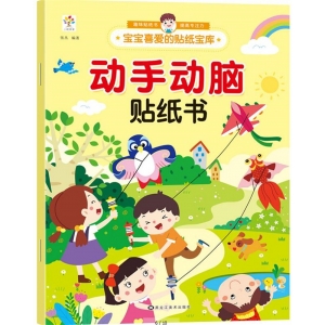 宝宝喜爱的贴纸宝库-动手动脑 动手动脑贴纸书 黑龙江美术出版社