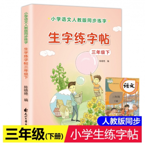 生字练字帖三年级下 训练花山文艺出版社上下册小学生人教版笔画笔顺控笔