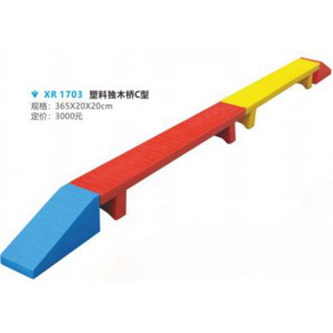 幼儿园游乐设施儿童塑料玩具系列塑料独木桥C型 XR 1703