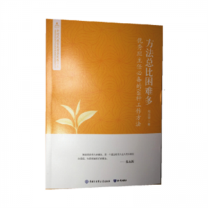 新时代教育高质量发展书系方法总比困难多·优秀班主任必备的68种工作方法知识出版社