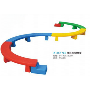 幼儿园游乐设施儿童塑料玩具系列塑料独木桥S型 XR 1704