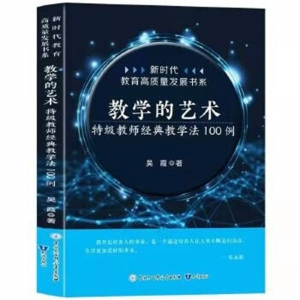 新时代教育高质量发展书系教学的艺术·特级教师经典教学法100例知识出版社