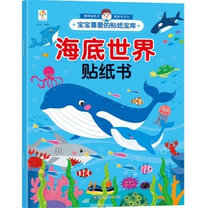 宝宝喜爱的贴纸宝库-海底世界 海底世界贴纸书 黑龙江美术出版社