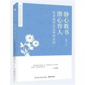 新时代教育高质量发展书系静心教书潜心育人优秀教师是怎样炼成的知识出版社