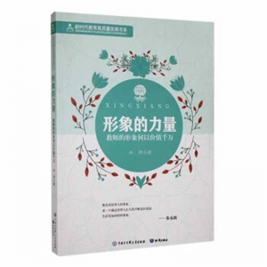 新时代教育高质量发展书系形象的力量·教师的形象何以价值千万知识出版社