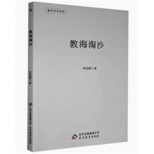 中学大学教师用书系列教海淘沙语文实践 北京教育出版社