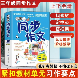 小学生同步作文-三年级上下册 RJ人教版小学生作文起步入门山东教育出版社