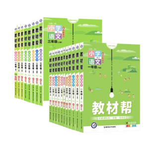 小学 教材帮 人教版 教材全解 智慧课堂 学霸笔记随堂笔记南京师范大学出版社