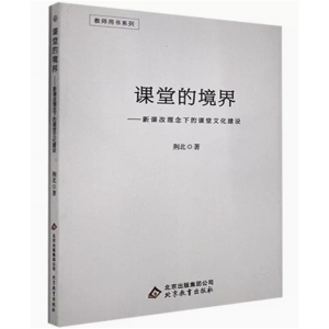 教师用书系列课堂的境界·新课改理念下的课堂文化建设 北京教育出版社