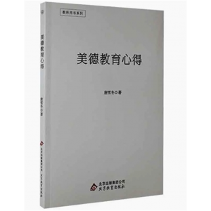 中学大学教师用书系列美德教育心得 北京教育出版社