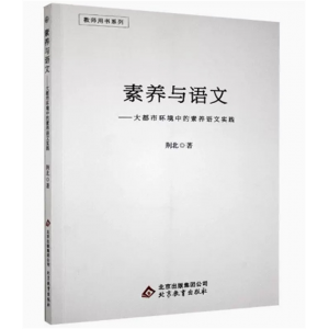 教师用书系列素养与语文·大都市环境中的素养语文实践 北京教育出版社