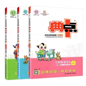典中点 小学语文数学英语课本同步练习册课课练典中点1到6年级吉林教育出版社