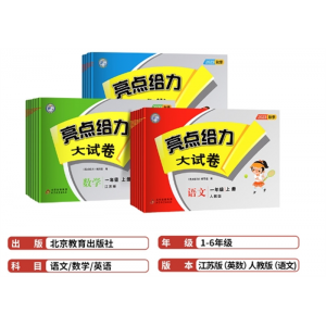 亮点给力大试卷一到六年级上下册语文人教数学苏教版英语译北京教育出版社
