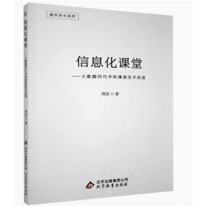 教师用书系列信息化课堂·大数据时代中的课堂技术改造 北京教育出版社